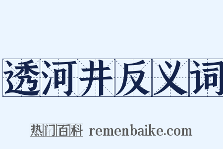 透河井反义词是什么意思的图片
